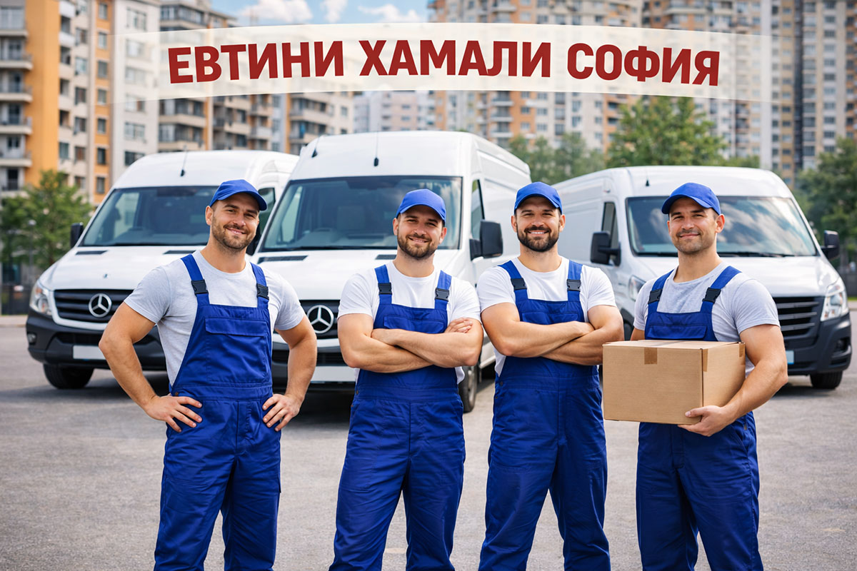 Евтини хамали София