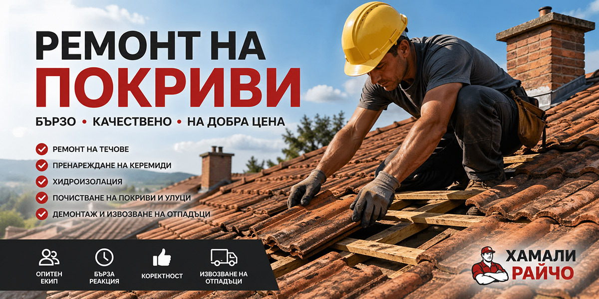 Ремонт на покриви